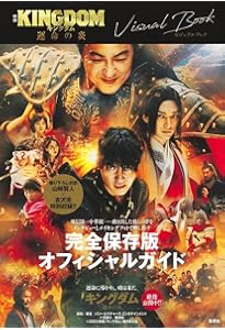 Amazon.co.jp: 映画 キングダム 写真集 -THE MAKING- : 原 泰久, 菊池